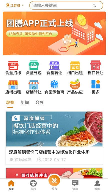 团膳网最新版下载,团膳网,食堂外包app,团餐app