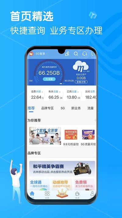 移动吉生活官方版(更名中国移动吉林)下载,移动吉生活,移动app,生活app
