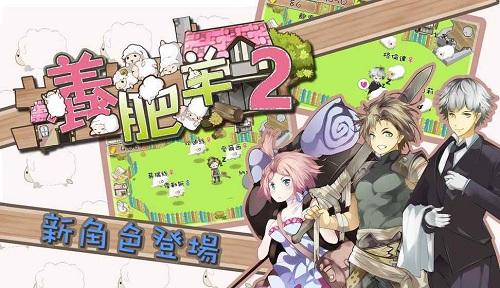 养肥羊2破解版下载,养肥羊2破解版,迷模拟手游,养成手游