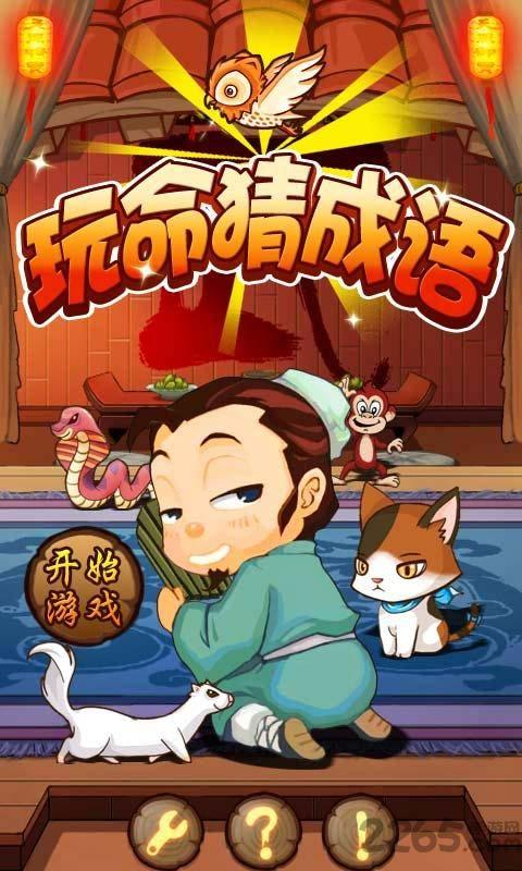 玩命猜成语中文单机版下载,玩命猜成语,休闲游戏,益智游戏,成语游戏