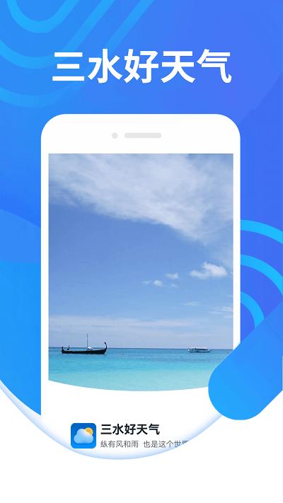 三水好天气app下载,三水好天气,天气app