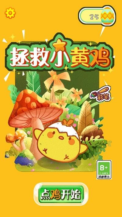 救救小黄鸡游戏下载,救救小黄鸡,画线游戏,闯关游戏