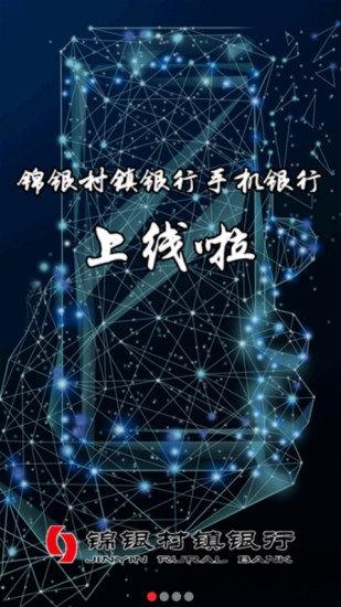 锦银村镇最新版下载,锦银村镇,手机银行app